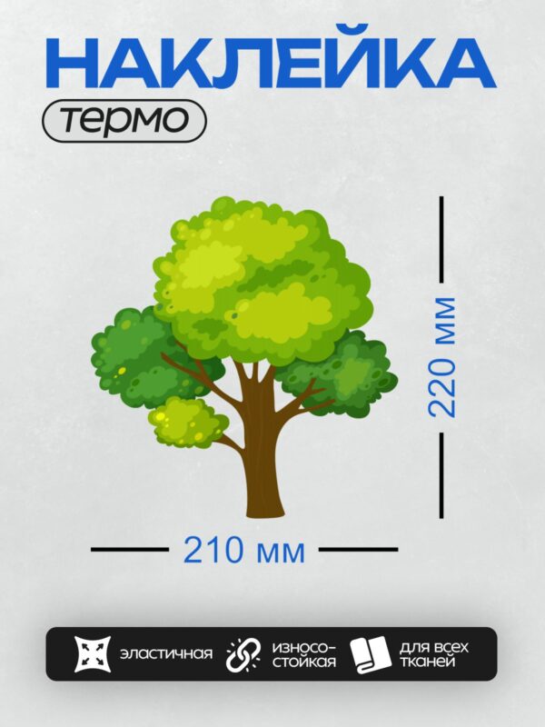 Термонаклейка на одежду DTF / Мультяшное дерево с густой зелёной кроной и коричневым стволом.