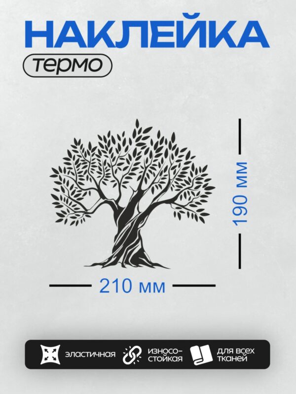 Термонаклейка на одежду DTF / Черный силуэт оливкового дерева на белом фоне.