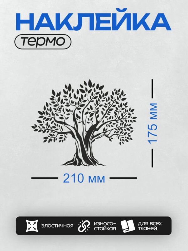 Термонаклейка на одежду DTF / Стилизованное дерево с изогнутыми ветвями и листьями.