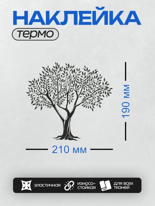 Термонаклейка на одежду DTF / Черно-белое дерево с густой кроной и коричневым стволом.