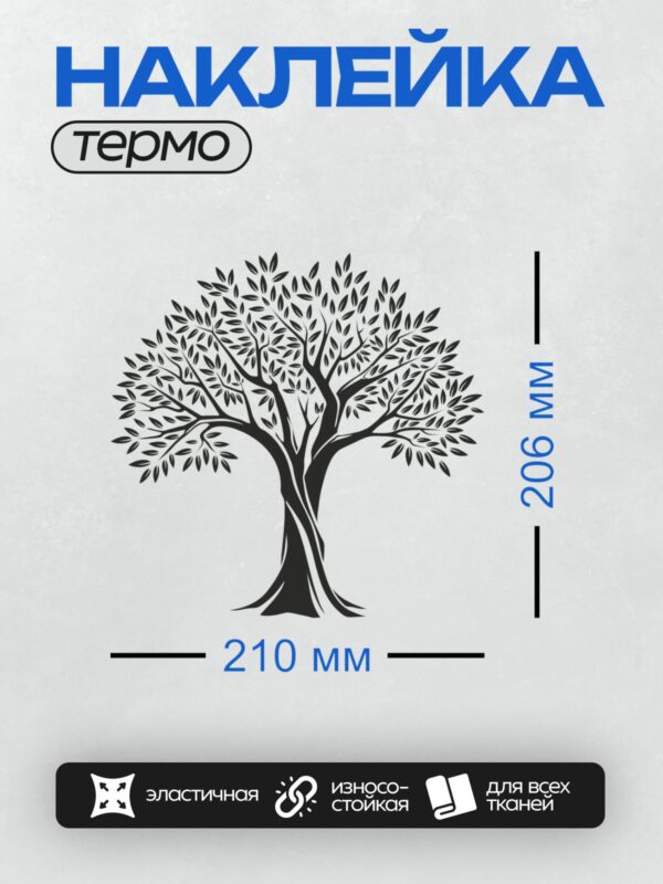 Термонаклейка на одежду DTF / Черно-белое дерево с густой кроной и изогнутым стволом.