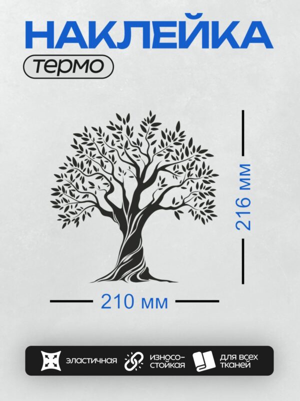 Термонаклейка на одежду DTF / Стилизованное дерево с густой кроной и изогнутым стволом.