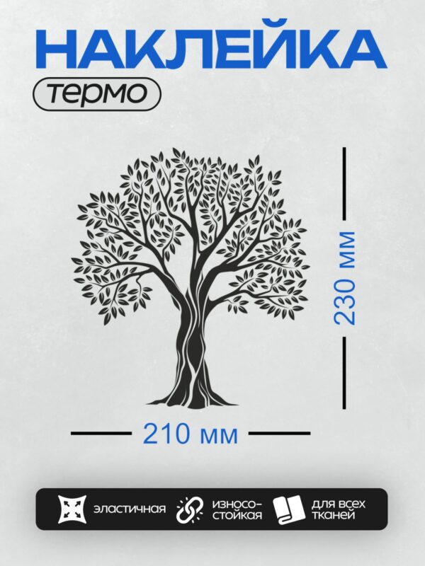 Термонаклейка на одежду DTF / Черно-белый силуэт дерева с густой кроной.