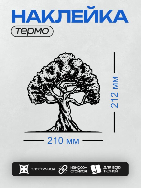 Термонаклейка на одежду DTF / Черно-белое дерево с массивным стволом и густой кроной.