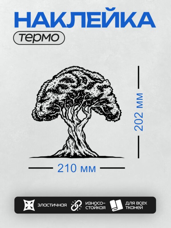 Термонаклейка на одежду DTF / Черно-белое дерево с густой кроной и изогнутым стволом.