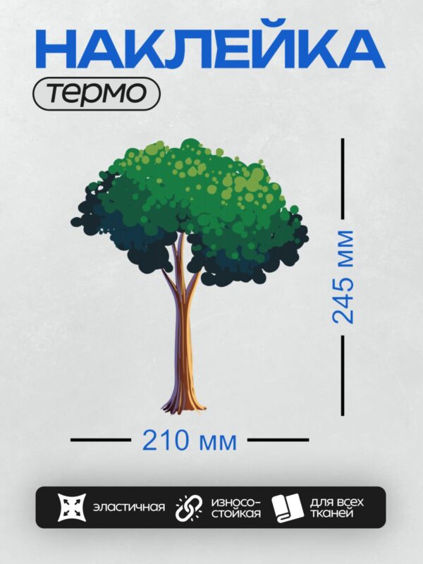 Термонаклейка на одежду DTF / Мультяшное дерево с густой зелёной кроной и коричневым стволом.