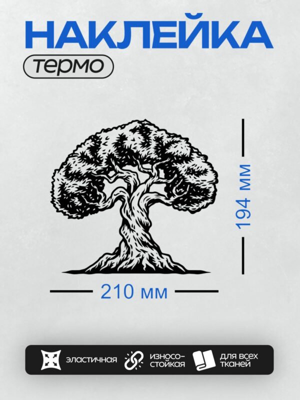 Термонаклейка на одежду DTF / Черно-белое дерево с раскидистой кроной и изогнутым стволом.