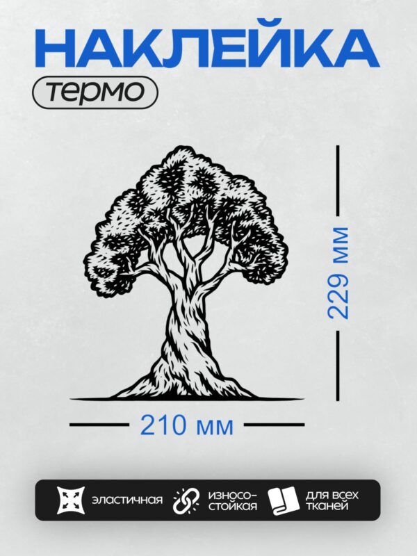Термонаклейка на одежду DTF / Черно-белое дерево с густой кроной и изогнутым стволом.