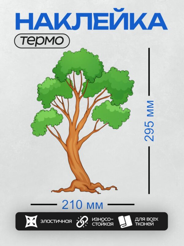 Термонаклейка на одежду DTF / Мультяшное дерево с густой зелёной кроной и коричневым стволом.