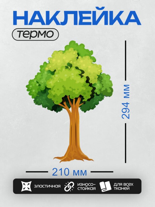Термонаклейка на одежду DTF / Мультяшное дерево с толстым стволом и густой кроной.