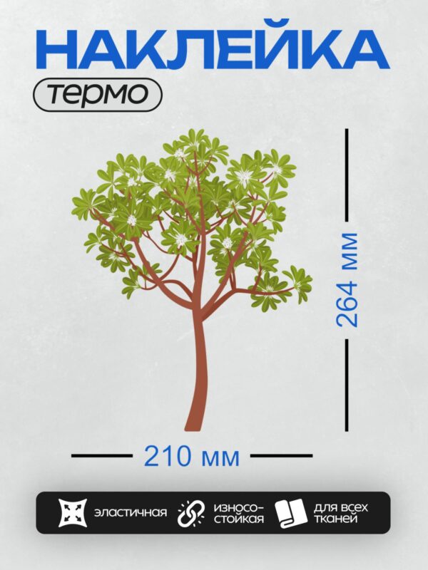Термонаклейка на одежду DTF / Стилизованное дерево с изогнутым стволом и густой кроной.