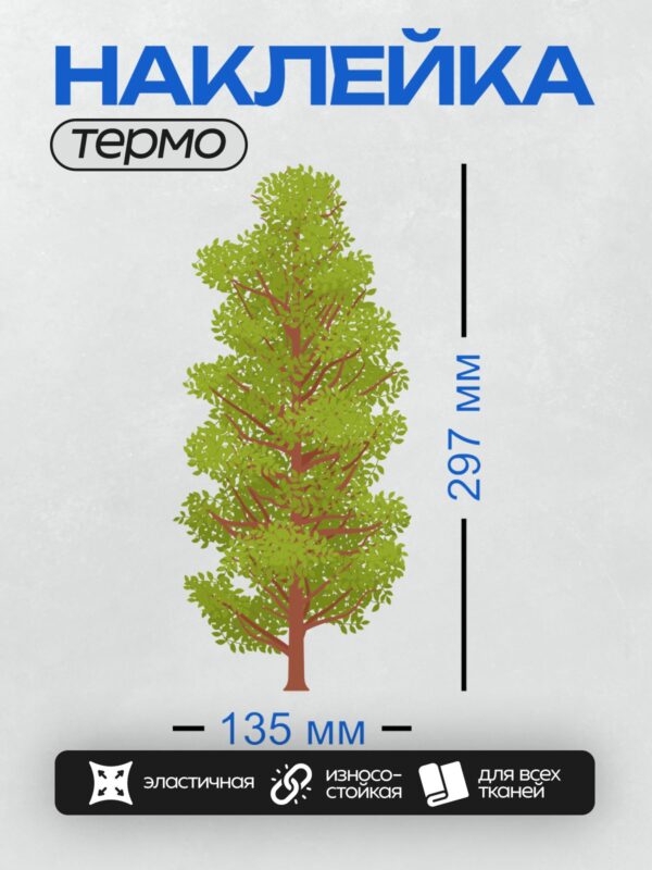 Термонаклейка на одежду DTF / Мультяшное дерево с густой зелёной кроной и коричневым стволом.