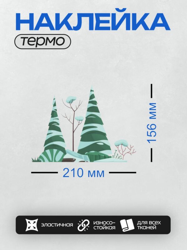 Термонаклейка на одежду DTF / Зимний лес с елями и заснеженными деревьями.