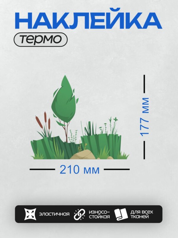 Термонаклейка на одежду DTF / Мультяшное дерево, камыши и рогоз на фоне природы.