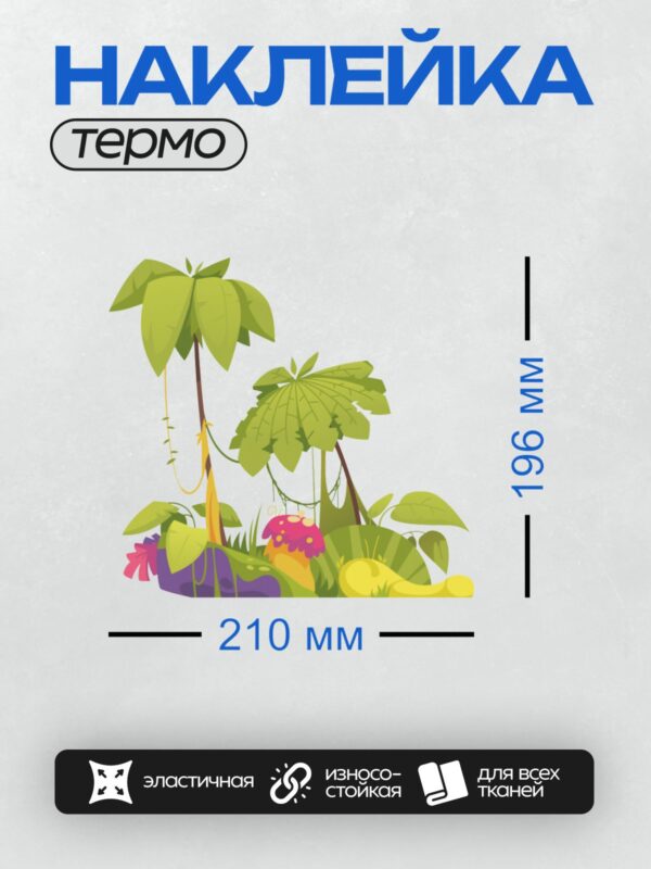 Термонаклейка на одежду DTF / Мультяшные пальмы, грибы и тропические растения.