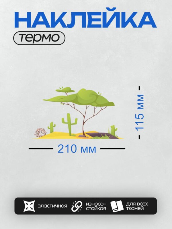 Термонаклейка на одежду DTF / Дерево с густой кроной, кактусы и гнездо в пустыне.