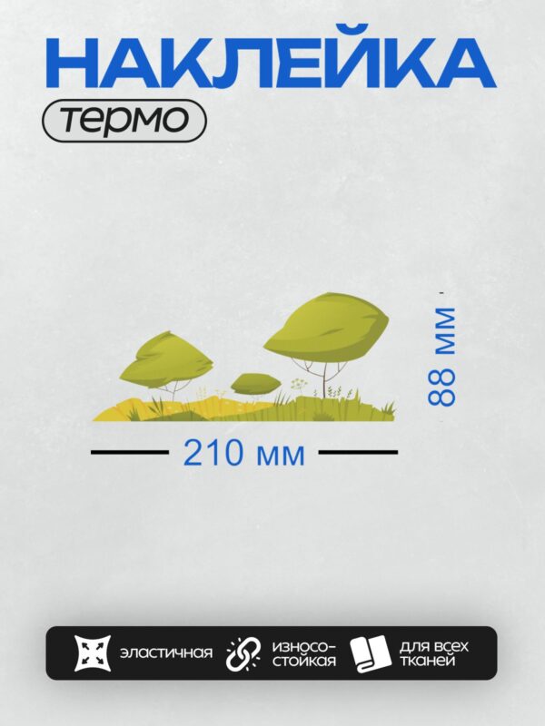 Термонаклейка на одежду DTF / Мультяшные деревья на холмистой местности с травой.