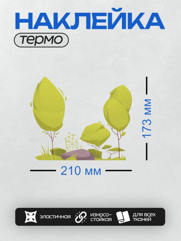 Термонаклейка на одежду DTF / Мультяшный пейзаж с деревьями, травой и камнем.