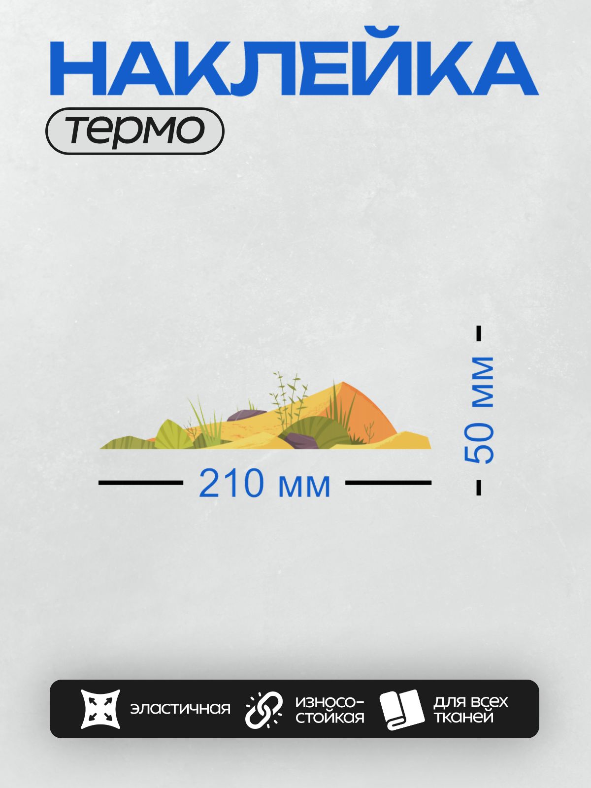 Термонаклейка на одежду DTF / Мультяшная пустыня с травой, камнями и холмами.