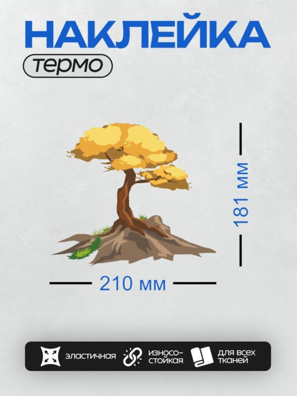Термонаклейка на одежду DTF / Мультяшное дерево с жёлтой кроной и коричневым стволом.