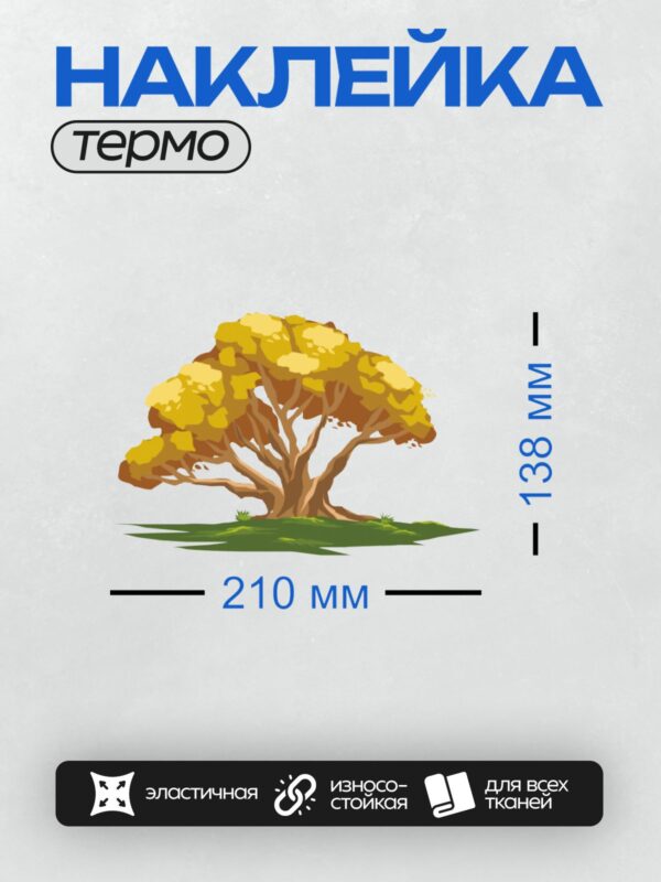 Термонаклейка на одежду DTF / Мультяшное дерево с густой жёлтой кроной.