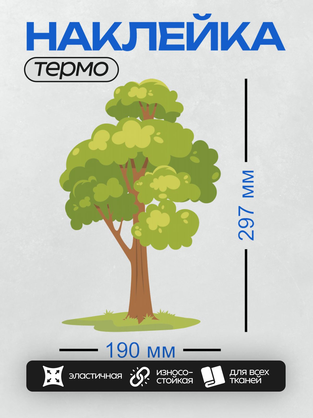 Термонаклейка на одежду DTF / Мультяшное дерево с густой кроной и коричневым стволом.