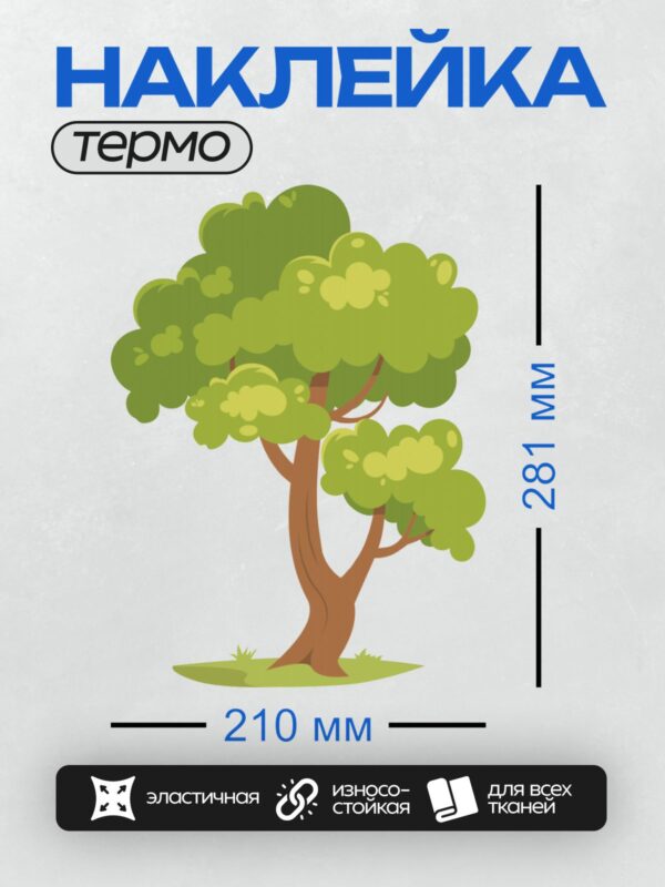 Термонаклейка на одежду DTF / Мультяшное дерево с зелёной кроной и коричневым стволом.