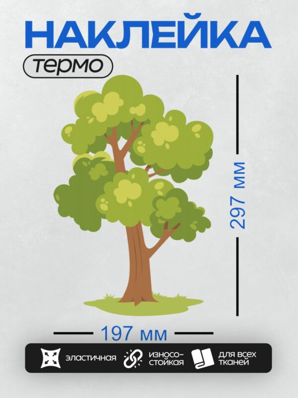 Термонаклейка на одежду DTF / Мультяшное дерево с густой кроной и крепким стволом.