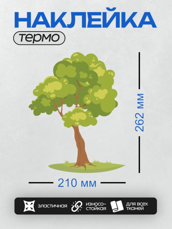 Термонаклейка на одежду DTF / Мультяшное дерево с густой кроной и коричневым стволом.
