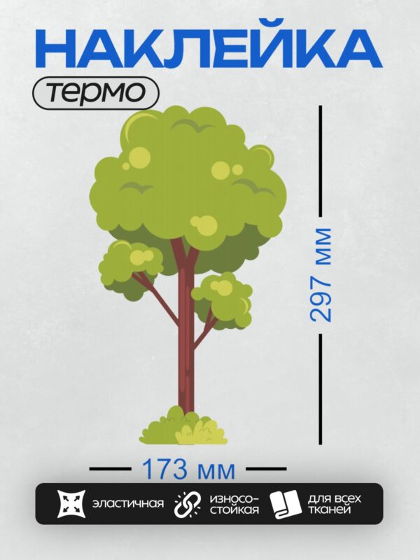 Термонаклейка на одежду DTF / Мультяшное дерево с зелёной кроной и коричневым стволом.