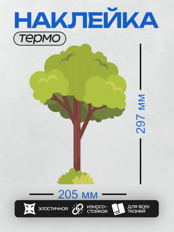 Термонаклейка на одежду DTF / Мультяшное дерево с густой кроной и коричневым стволом.