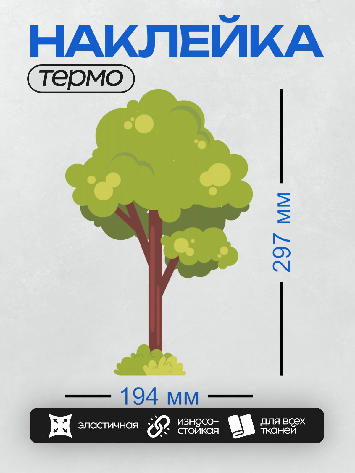 Термонаклейка на одежду DTF / Мультяшное дерево с густой кроной и коричневым стволом.