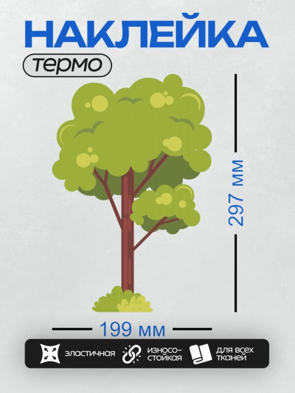 Термонаклейка на одежду DTF / Мультяшное дерево с зелёной кроной и коричневым стволом.