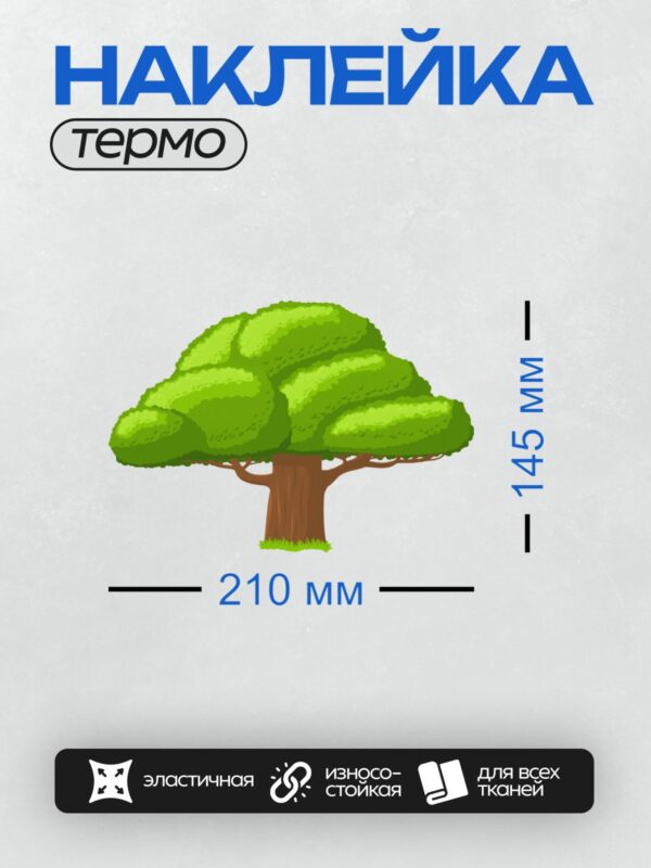 Термонаклейка на одежду DTF / Мультяшное дерево с зелёной кроной и коричневым стволом.