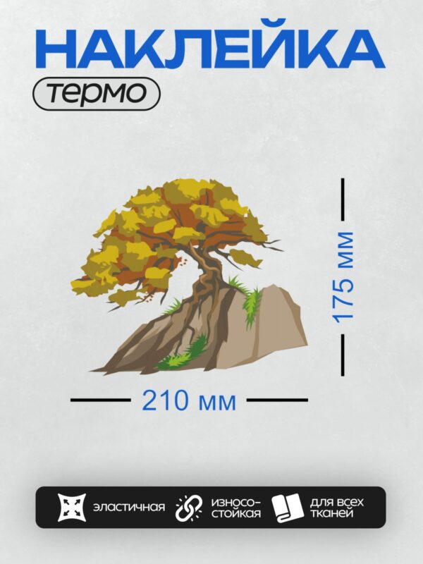 Термонаклейка на одежду DTF / Мультяшное дерево с густой кроной, коричневым стволом и корнями, растущее на скале.