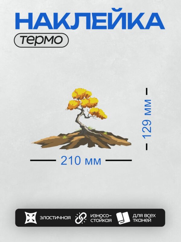 Термонаклейка на одежду DTF / Мультяшное дерево с жёлтой кроной и коричневым стволом.