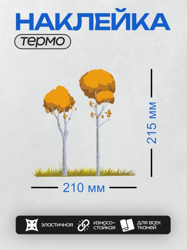 Термонаклейка на одежду DTF / Две берёзы с жёлтой осенней листвой на фоне травы.