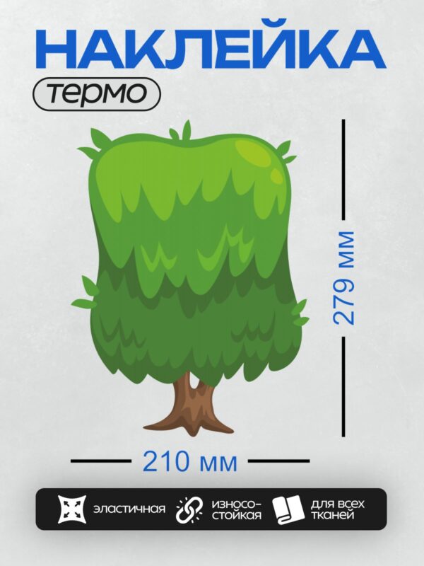 Термонаклейка на одежду DTF / Мультяшное дерево с густой кроной и коричневым стволом.