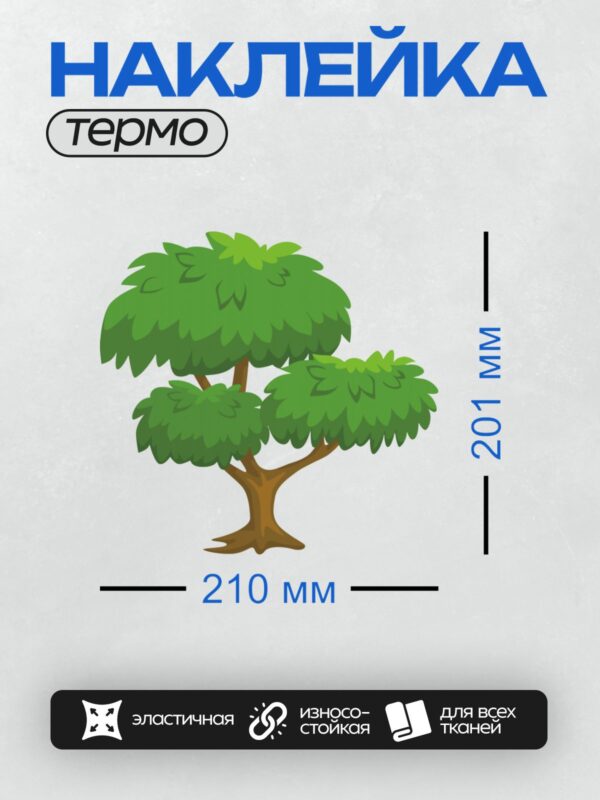 Термонаклейка на одежду DTF / Мультяшное дерево с пышной зелёной кроной и коричневым стволом.