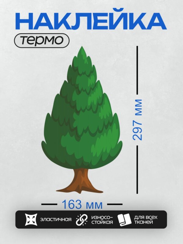 Термонаклейка на одежду DTF / Мультяшное дерево с пышной зелёной кроной и коричневым стволом.