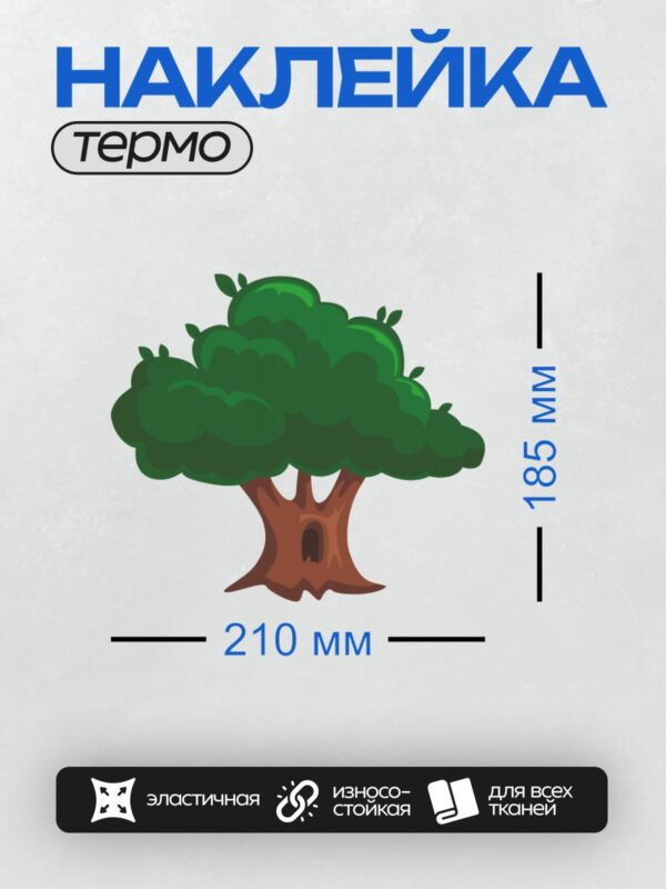 Термонаклейка на одежду DTF / Мультяшное дерево с дуплом, густой кроной и коричневым стволом.