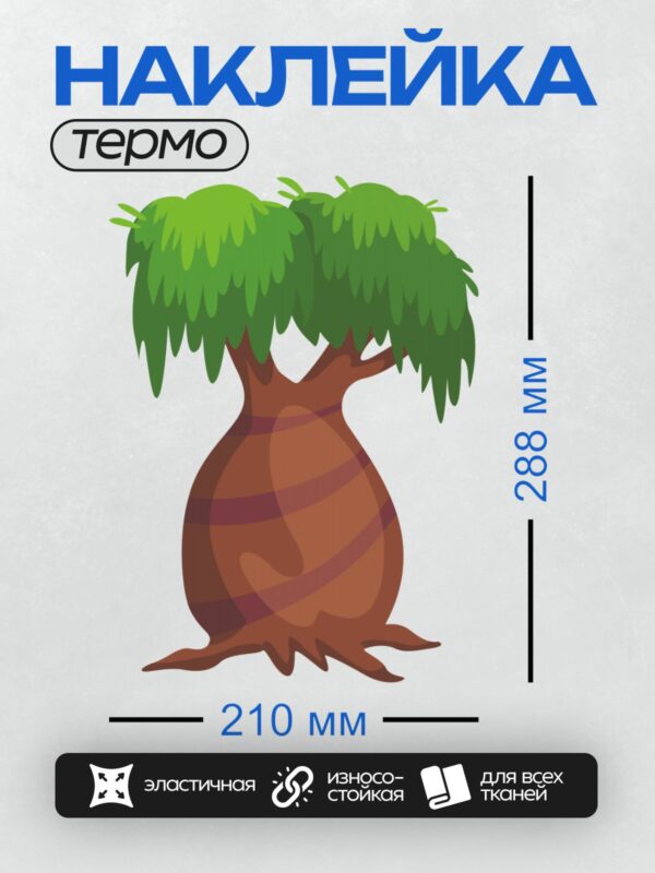 Термонаклейка на одежду DTF / Мультяшное дерево с зелёной кроной и коричневым стволом.