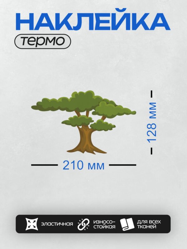 Термонаклейка на одежду DTF / Мультяшное дерево с зелёной кроной и коричневым стволом.