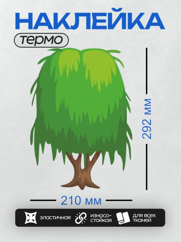 Термонаклейка на одежду DTF / Мультяшное дерево с густой кроной и коричневым стволом.