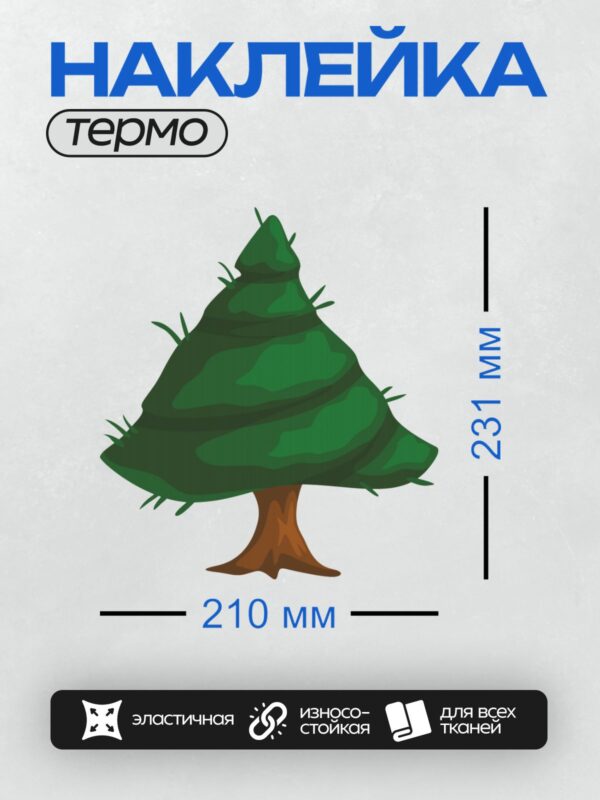 Термонаклейка на одежду DTF / Мультяшное дерево с густой кроной и коричневым стволом.