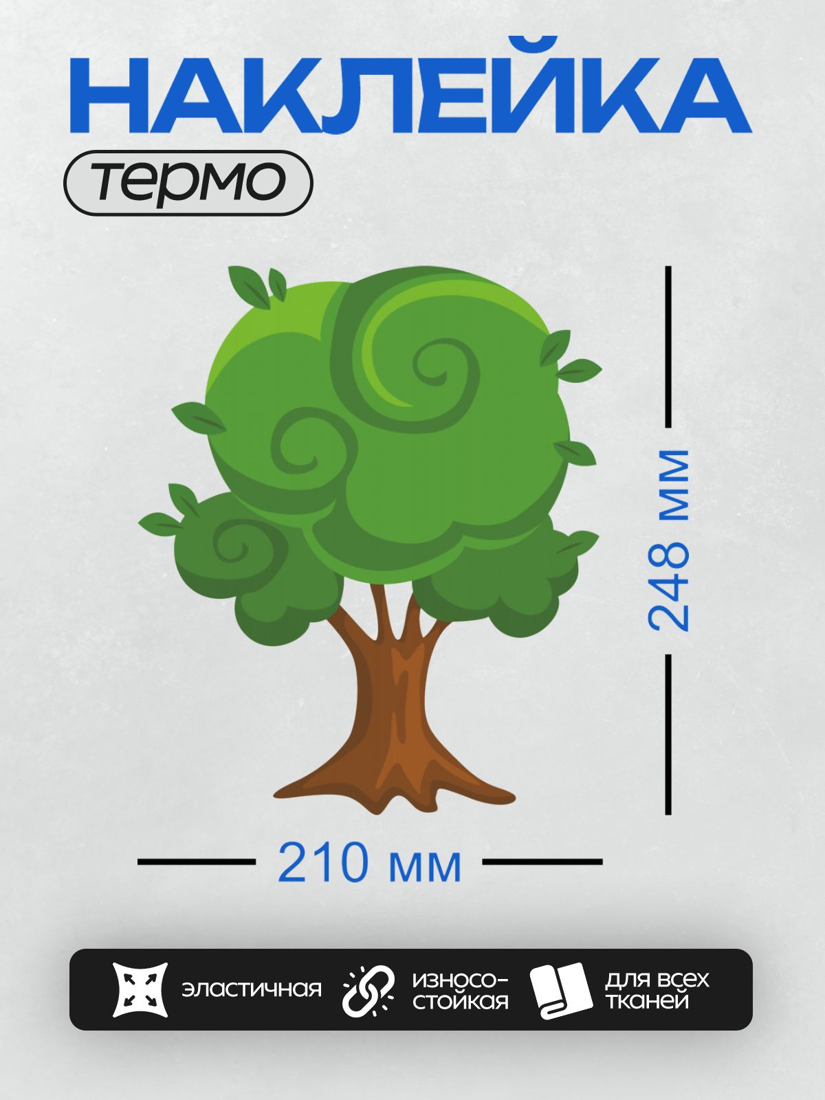 Термонаклейка на одежду DTF / Мультяшное дерево с густой кроной и коричневым стволом.