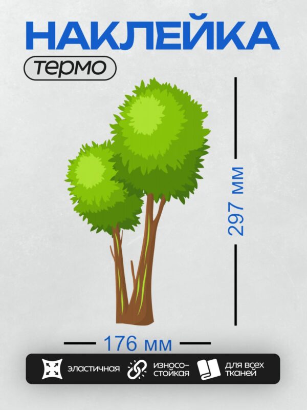 Термонаклейка на одежду DTF / Мультяшное дерево с двумя стволами и зелёной кроной.