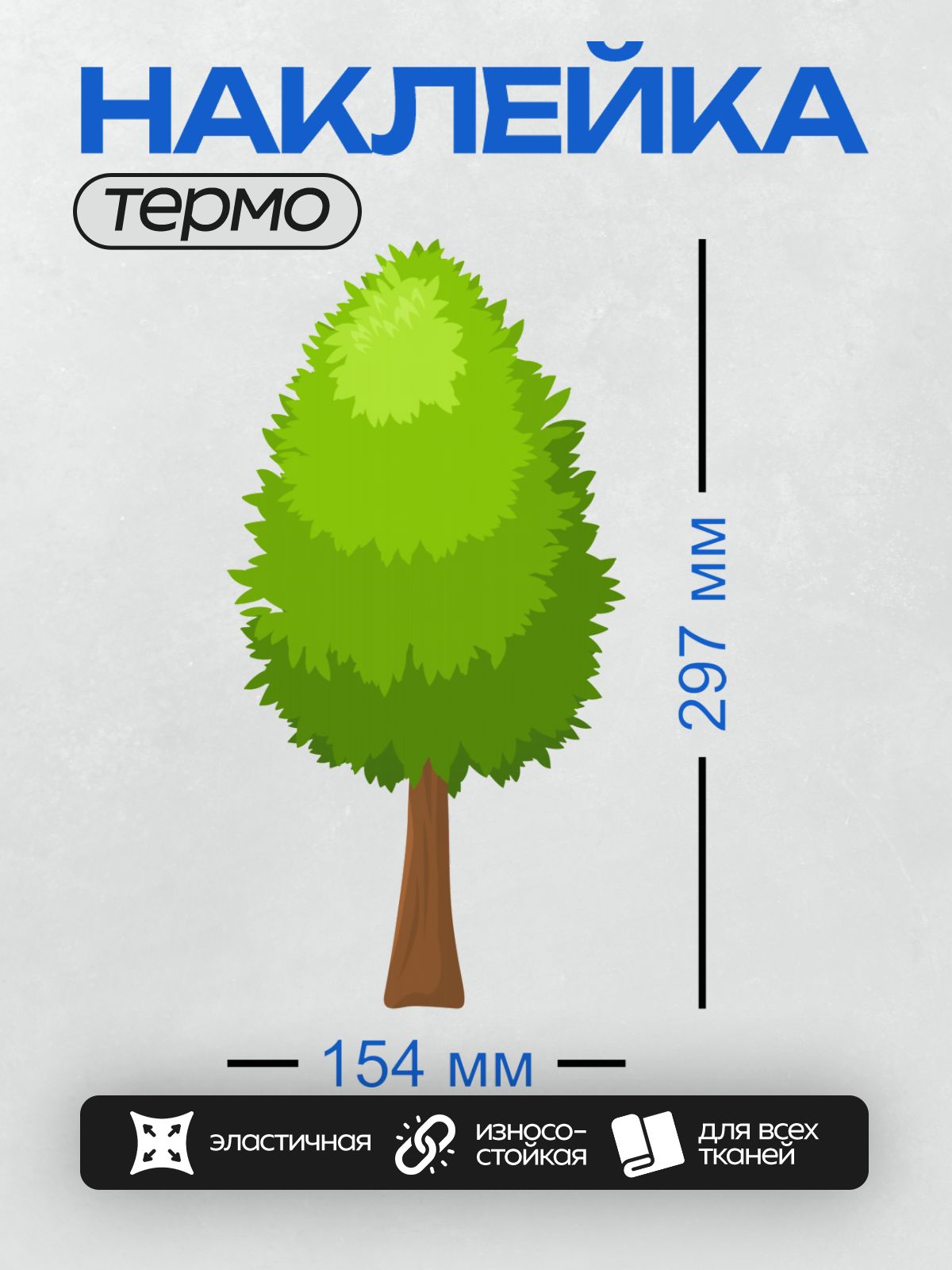 Термонаклейка на одежду DTF / Мультяшное дерево с коричневым стволом и зелёной кроной.