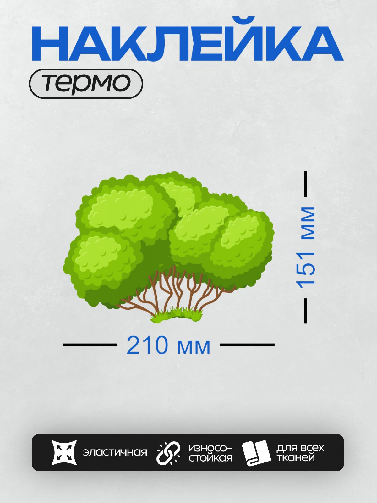 Термонаклейка на одежду DTF / Мультяшное дерево с густой кроной и коричневыми стволами.