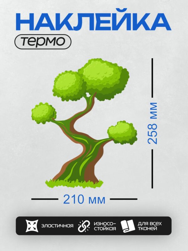 Термонаклейка на одежду DTF / Мультяшное дерево с изогнутым стволом и зелёной кроной.